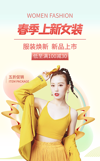 春季上新五折促销电商淘宝女装服装海报