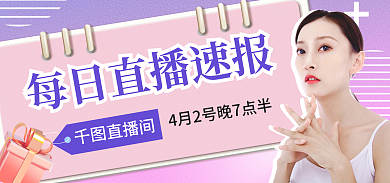 蓝紫立体直播间带货预告海报banner