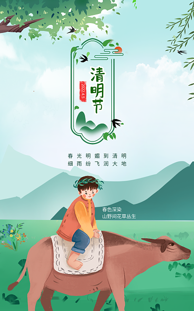 简约清明节踏青山水海报