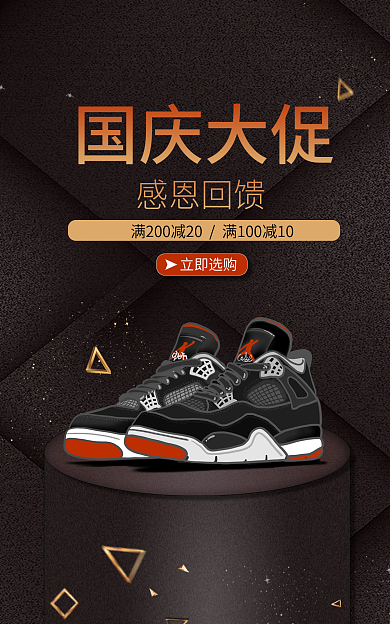 国庆促销国庆大促感恩回馈鞋类海报
