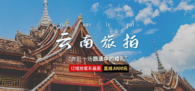 婚礼旅拍云南旅拍yun策划旅行结婚广告