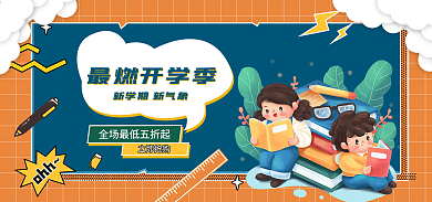 淘宝日用立即抢购最燃开学季海报
