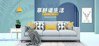 简约风享舒适生活沙发电商活动海报