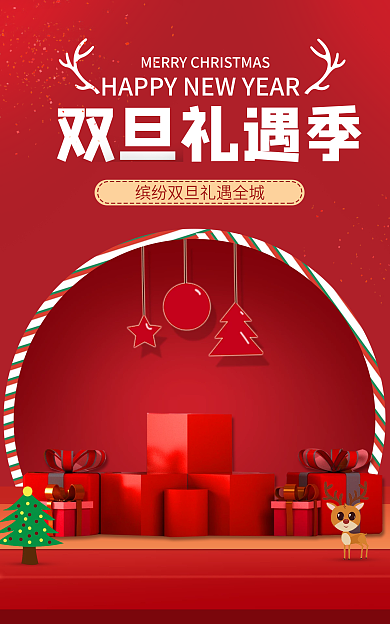红色双旦双旦礼遇季圣诞海报