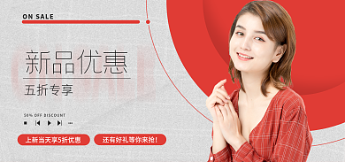 女装美妆新品优惠五折专享促销折扣海报banner