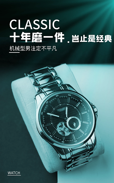 科技手表WATCH岂止是经典手表海报