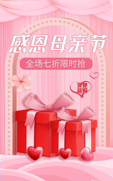 母亲节活动感恩母亲节爱她促销海报