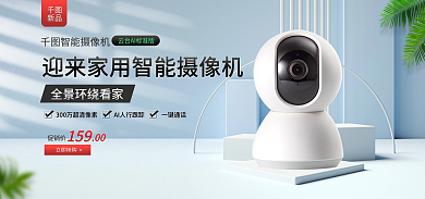 微立体智能摄像机立即抢购家庭摄像头海报banner
