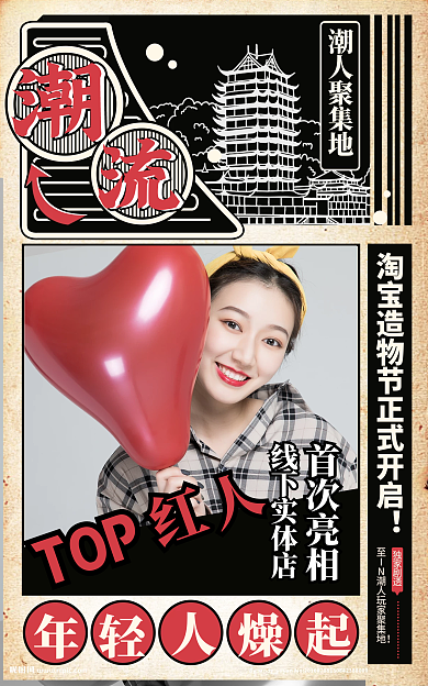 复古造物节潮人聚集地线下实体店预告海报banner