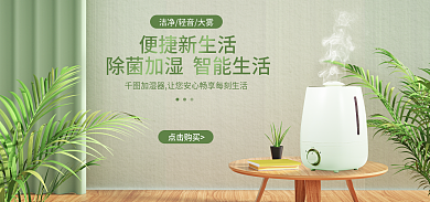 小清新家电点击购买便捷新生活加湿器大促banner