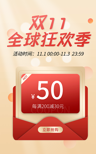双11全球狂欢季红包优惠券活动海报