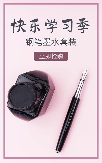钢笔海报快乐学习季立即抢购墨水学习工具文艺黑色钢笔