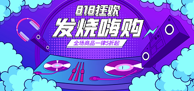 电商手绘818狂欢发烧嗨购节购物狂欢banner