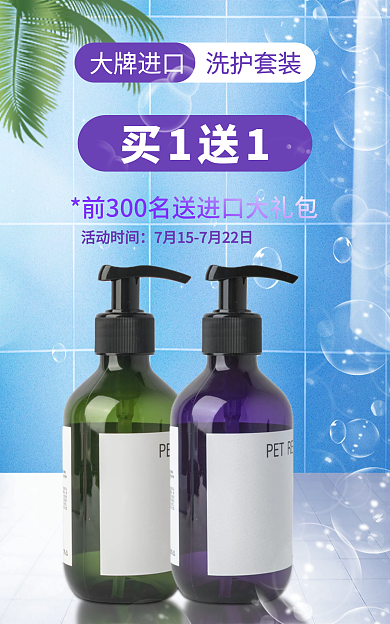 722洗护买1送1大牌进口海报banner促销