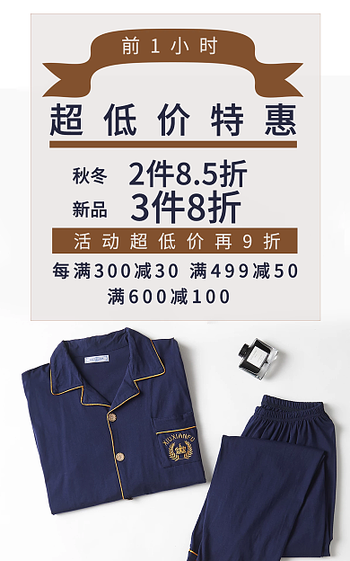 睡衣家居服前1小时超低价特惠活动海报