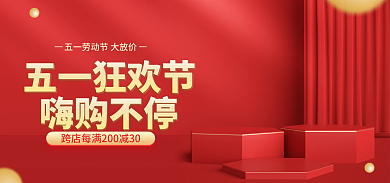 电商618五一狂欢节嗨购不停狂欢促销产品海报