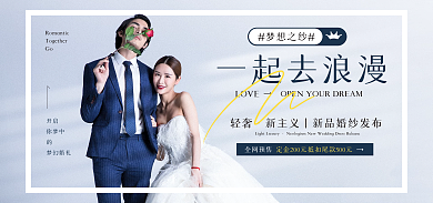 服饰婚纱梦想之纱一起去浪漫蓝色小清新banner