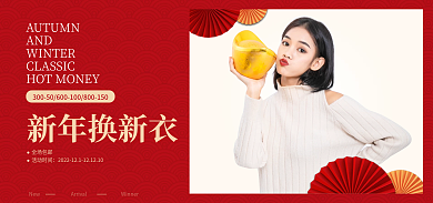 电商喜庆新年换新换新衣海报banner
