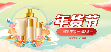 国潮喜庆活动时间1月20日美妆海报banner