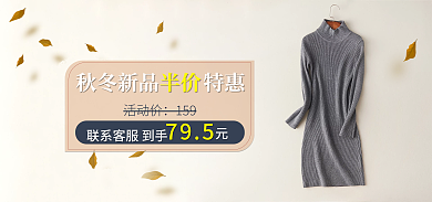女装毛衣秋冬新品半价新品价格展示海报