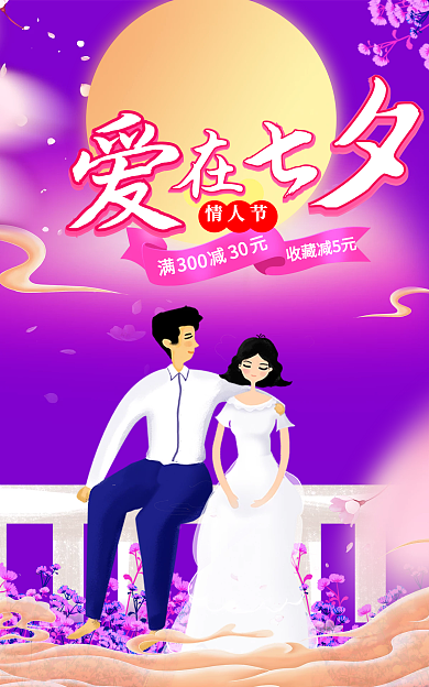 七夕节海报情人节300浪漫情人节