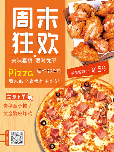 周末披萨周末狂欢促销海报