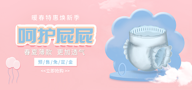母婴玩具呵护屁屁预售免定金banner背景图