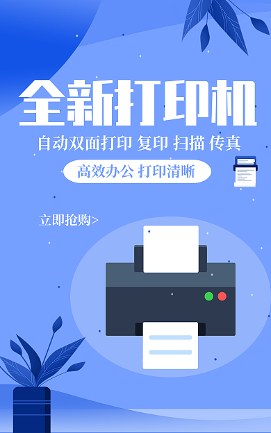 打印机海报立即抢购全新打印机宣传海报