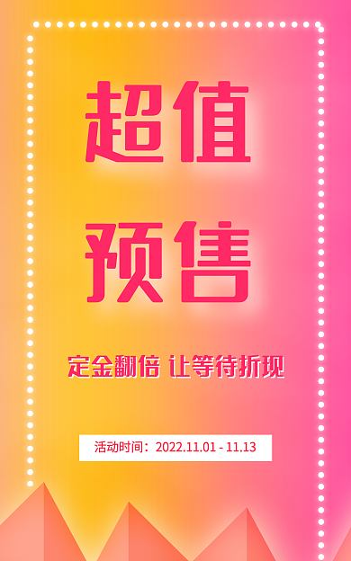 电商超值预售横幅主图海报