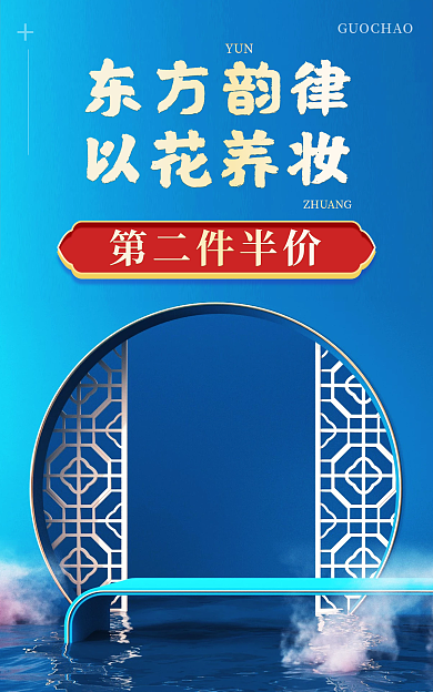 国潮风复古东方韵律以花养妆海报
