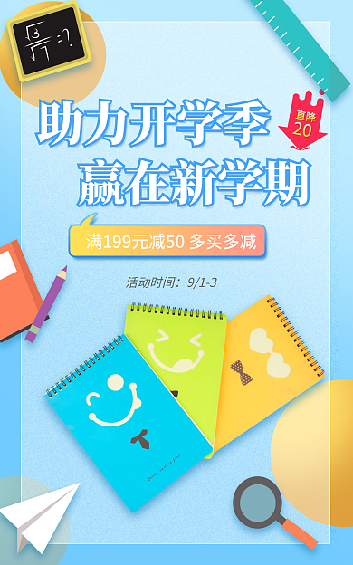 电商淘宝助力开学季赢在新学期促销蓝色简约海报