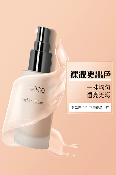 粉底液主图裸妆更出色一抹均匀直通车