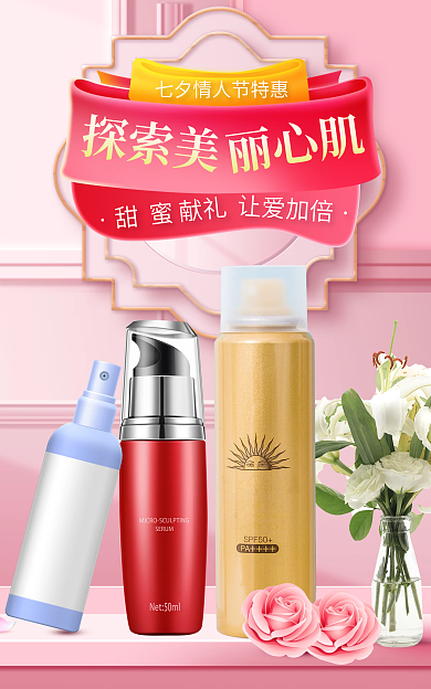 粉色唯美甜蜜献礼探索美七夕情人节美妆促销海报