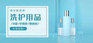 电商洗护洗护用品透光肌如你海报