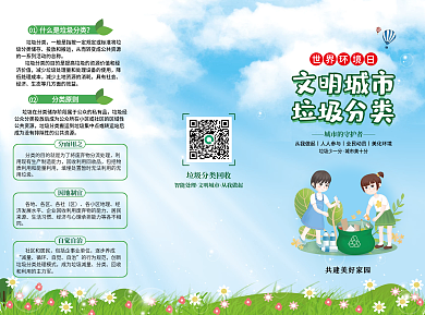 垃圾分类文明城市垃圾分类环保折页