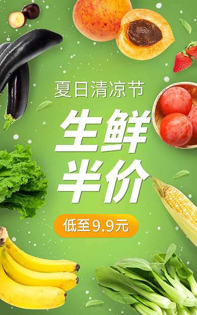 夏日清凉夏日清凉节生鲜海报banner水果电商