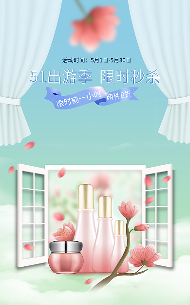 医美美容两件8折活动时间护五一出游季banner