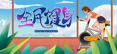 手绘健身运动游泳快走电商海报banner