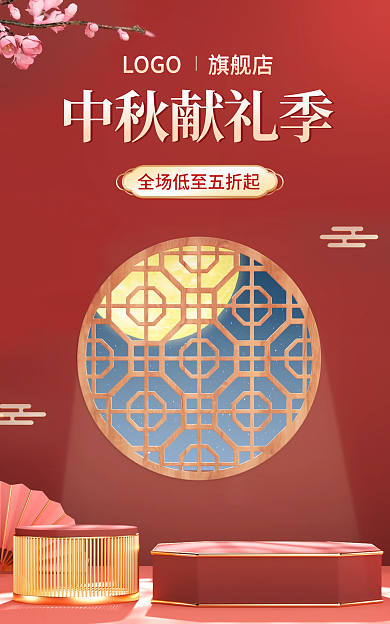 电商中式中秋献礼季旗舰店促销国潮微立体海报