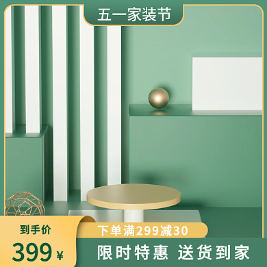 淘宝五一到手价399简约小清新促销电商主图
