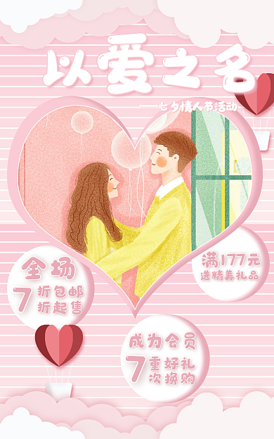 七夕节店铺全场以之名说明海报banner