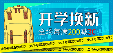 小清新开学季开学换新海报banner