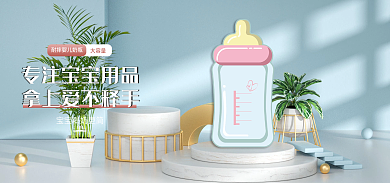c4d简约大容量玩具奶瓶轮播海报