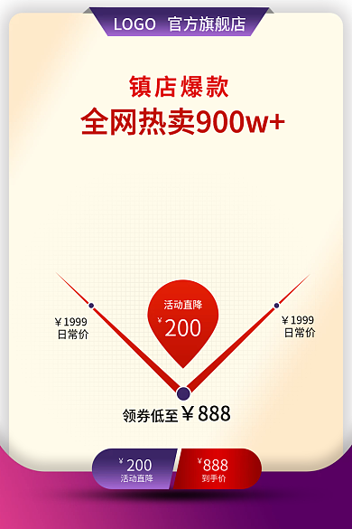 价格曲线活动直降200宝贝主图全网热卖