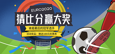 欧洲杯足球猜比分赢大奖海报banner