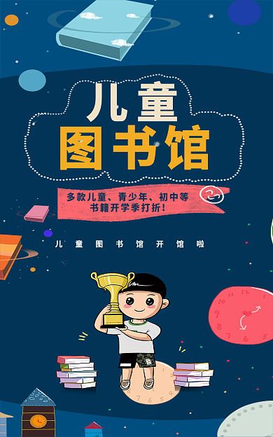 青少年儿童图书馆促销