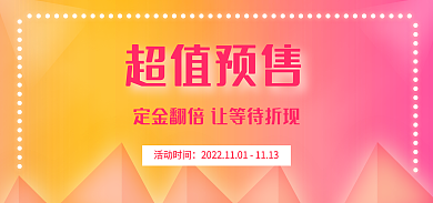 电商超值活动时间超值预售主图海报