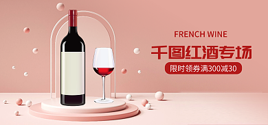 粉色简约红酒专场海报banner