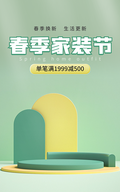 电商春季春季家装节上新立体小清新绿色海报