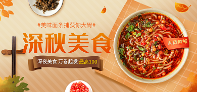 电商淘宝顺风包邮深秋美食促销创意海报